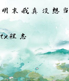 明末我真没想当皇帝