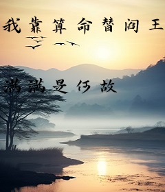 我靠算命替阎王爹爹猛猛还债
