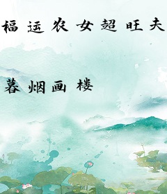 福运农女超旺夫，病弱首辅踹门宠
