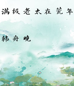 满级老太在荒年做女帝