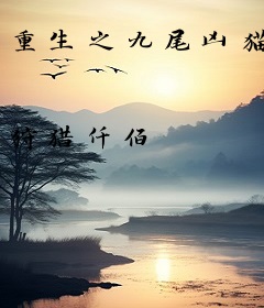 重生之九尾凶猫