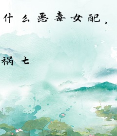 什么恶毒女配，她分明是团宠女主