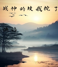 战神的坟我挖了