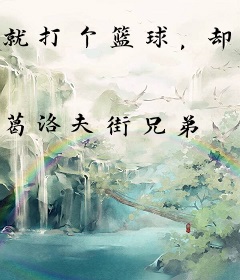 就打个篮球，却成了天选之子