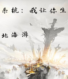 系统：我让你生子，没让你争霸