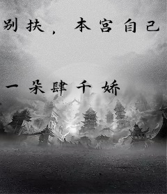别扶，本宫自己坐起来