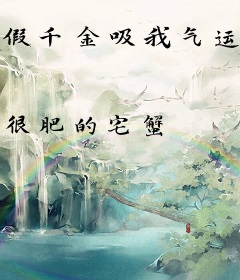 假千金吸我气运，重生后我嘎了她