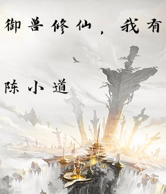 御兽修仙，我有座长生仙府