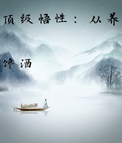 顶级悟性：从养马家奴开始逆袭