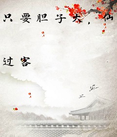 只要胆子大，仙子放产假