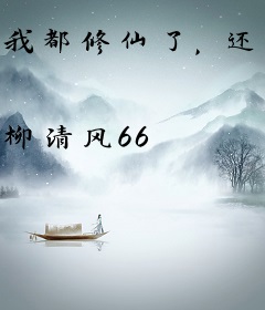 我都修仙了，还谁稀罕那破皇位