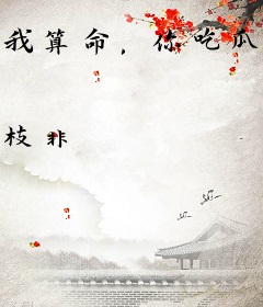 我算命，你吃瓜，只有顶流苦哈哈