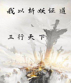 我以斩妖证道