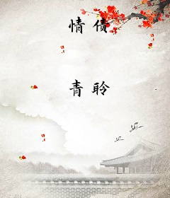 情债