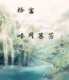 拾富