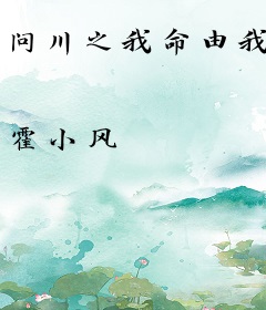 问川之我命由我
