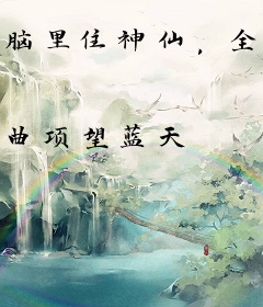 脑里住神仙，全家变有钱