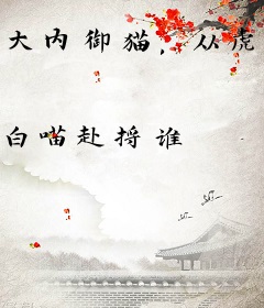 大内御猫，从虎形十式开始！