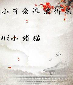 小可爱流浪街头，大叔捡回家宠上天