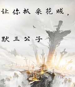 让你抓采花贼，你抓了邀月宫主