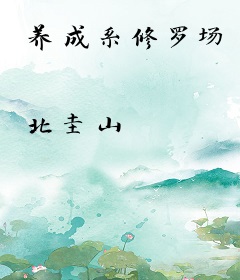 养成系修罗场