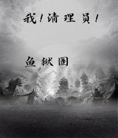 我！清理员！