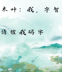 木叶：我，宇智波，满满正能量
