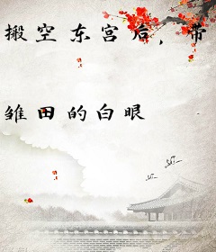 搬空东宫后，带着神兽去开荒