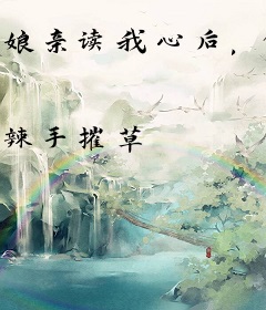 娘亲读我心后，创飞侯府所有人