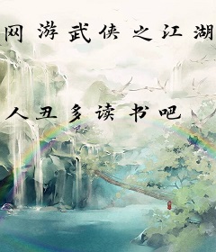 网游武侠之江湖九秘