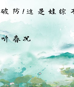 破防！这是娃综不是成年人的恋综