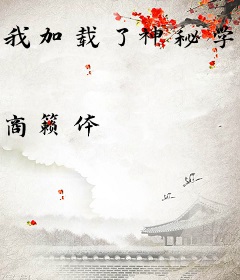 我加载了神秘学游戏