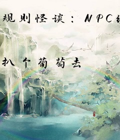规则怪谈：NPC绑定了学习系统