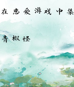 在恋爱游戏中集卡也太爽了吧