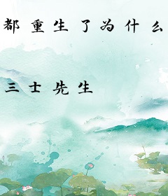 都重生了为什么还要卷？