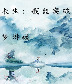 长生：我能突破万法极限
