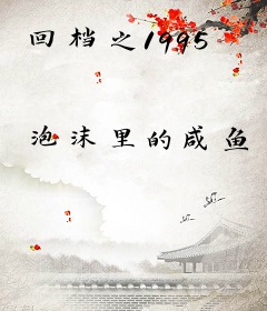 回档之1995