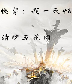 快穿：我一天48小时卷死男女主