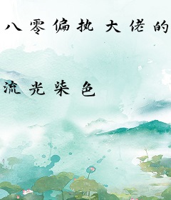 八零偏执大佬的娇软白月光