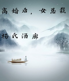 离婚后，女总裁带娃上门