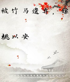 被竹马遗弃，嫁给肺痨少公爷后走向人生巅峰