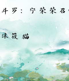 斗罗：宁荣荣召唤玩家制霸大陆