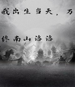 我出生当天，万蛇朝拜