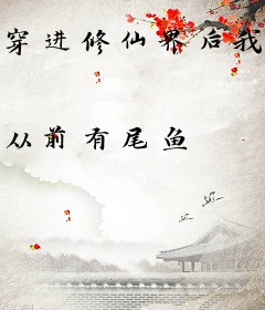 穿进修仙界后我又苟又卷