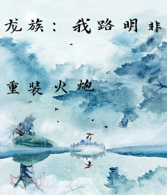 龙族：我路明非不是没人要