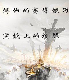 修仙的赛博银河