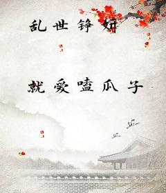 乱世铮妍
