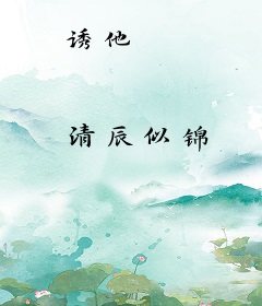 诱他