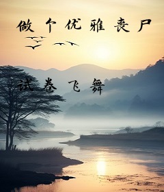 做个优雅丧尸