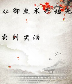 从御鬼术开始无限暴兵